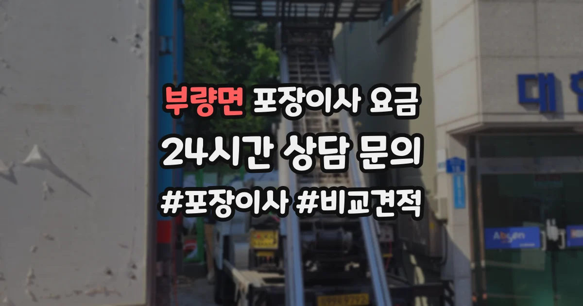 부량면 포장이사 요금