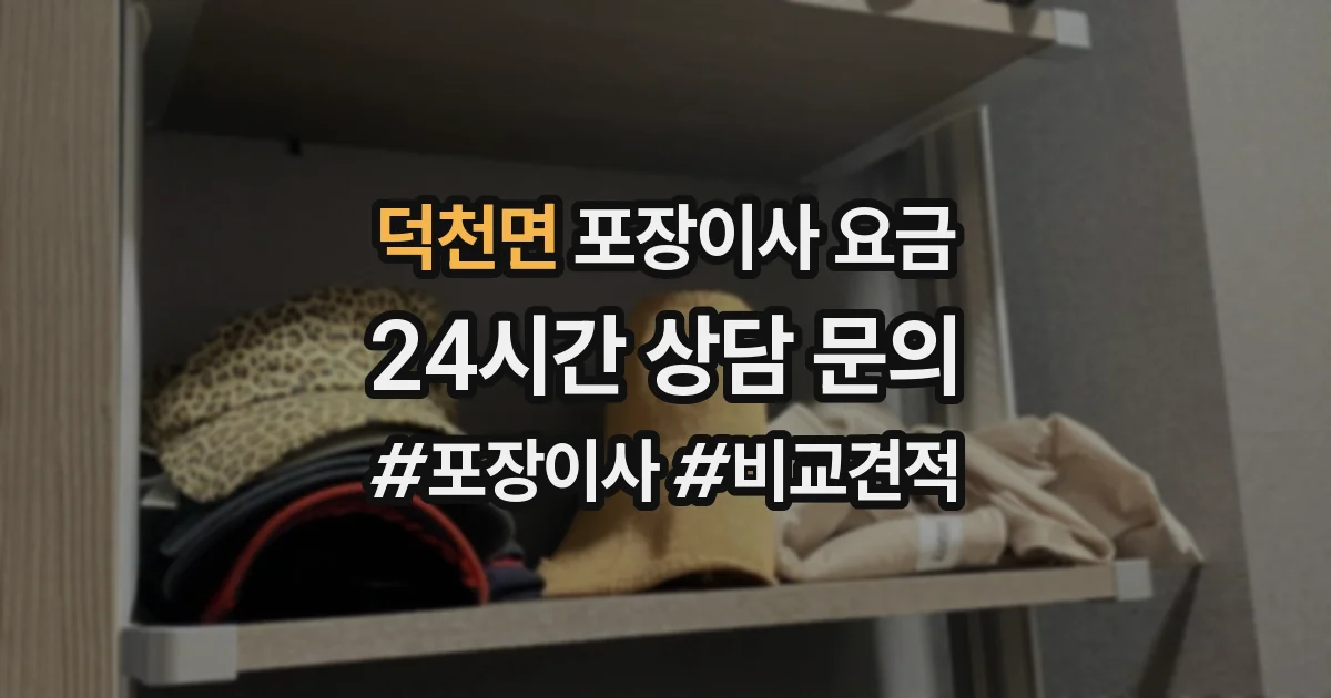 덕천면 포장이사 요금