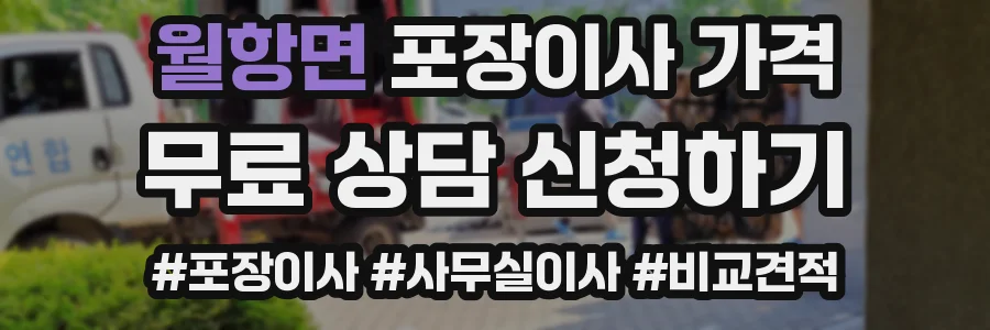 월항면 포장이사 가격