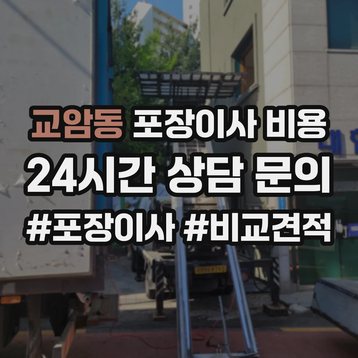 교암동 포장이사 비용