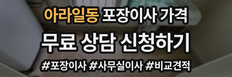 아라일동 포장이사 가격