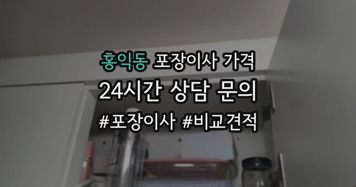 홍익동 포장이사 가격