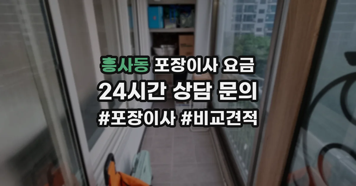 흥사동 포장이사 요금