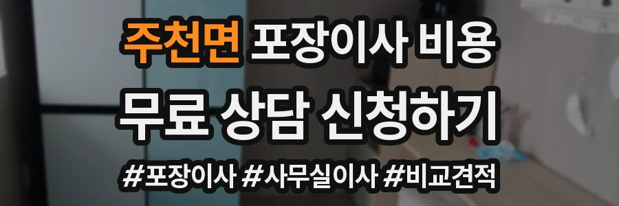 주천면 포장이사 비용