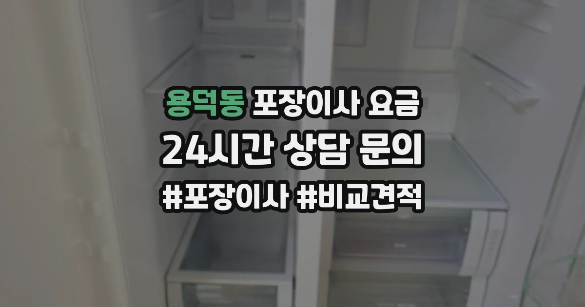 용덕동 포장이사 요금