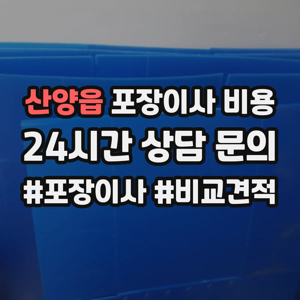 산양읍 포장이사 비용