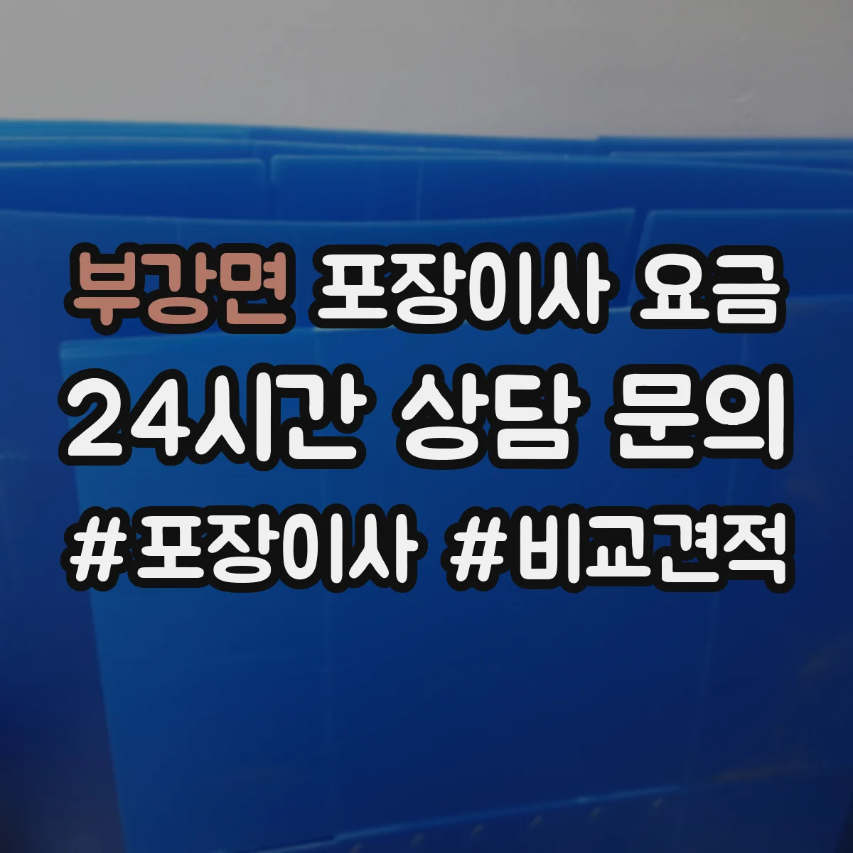 부강면 포장이사 요금