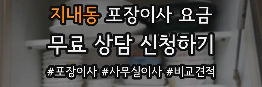 지내동 포장이사 요금