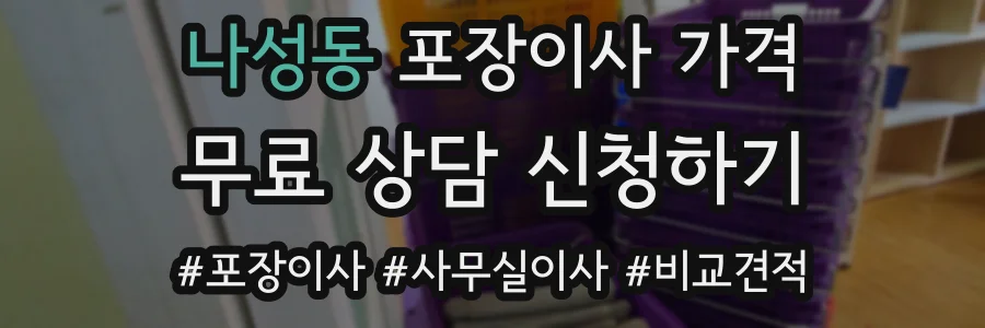 나성동 포장이사 가격