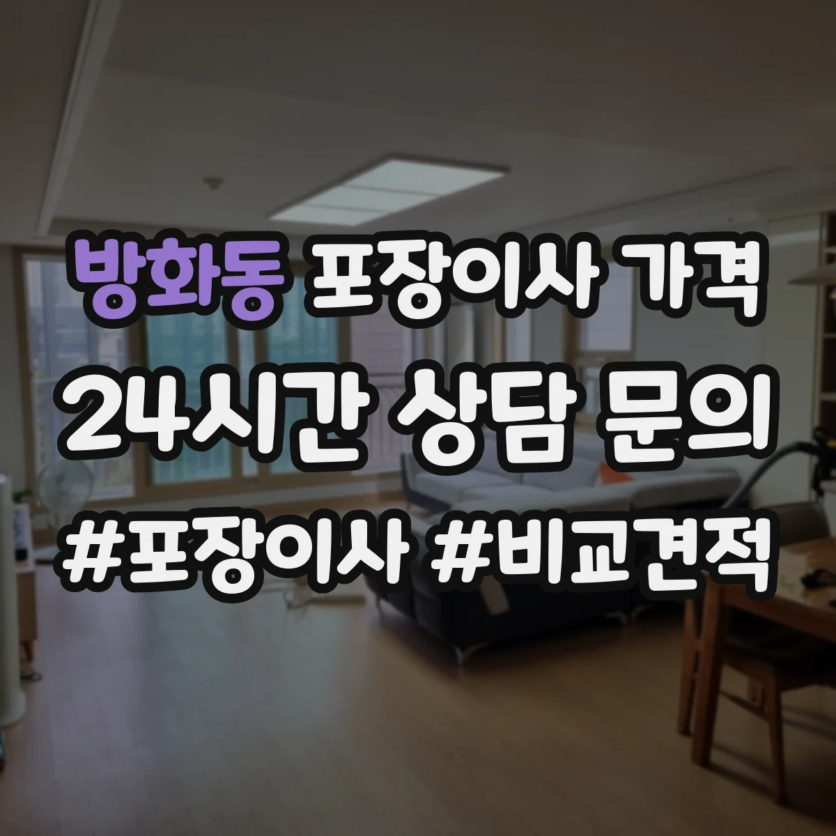 방화동 포장이사 가격
