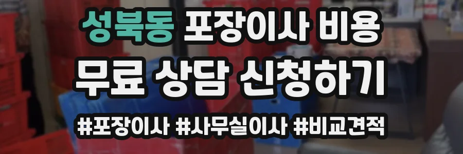성북동 포장이사 비용