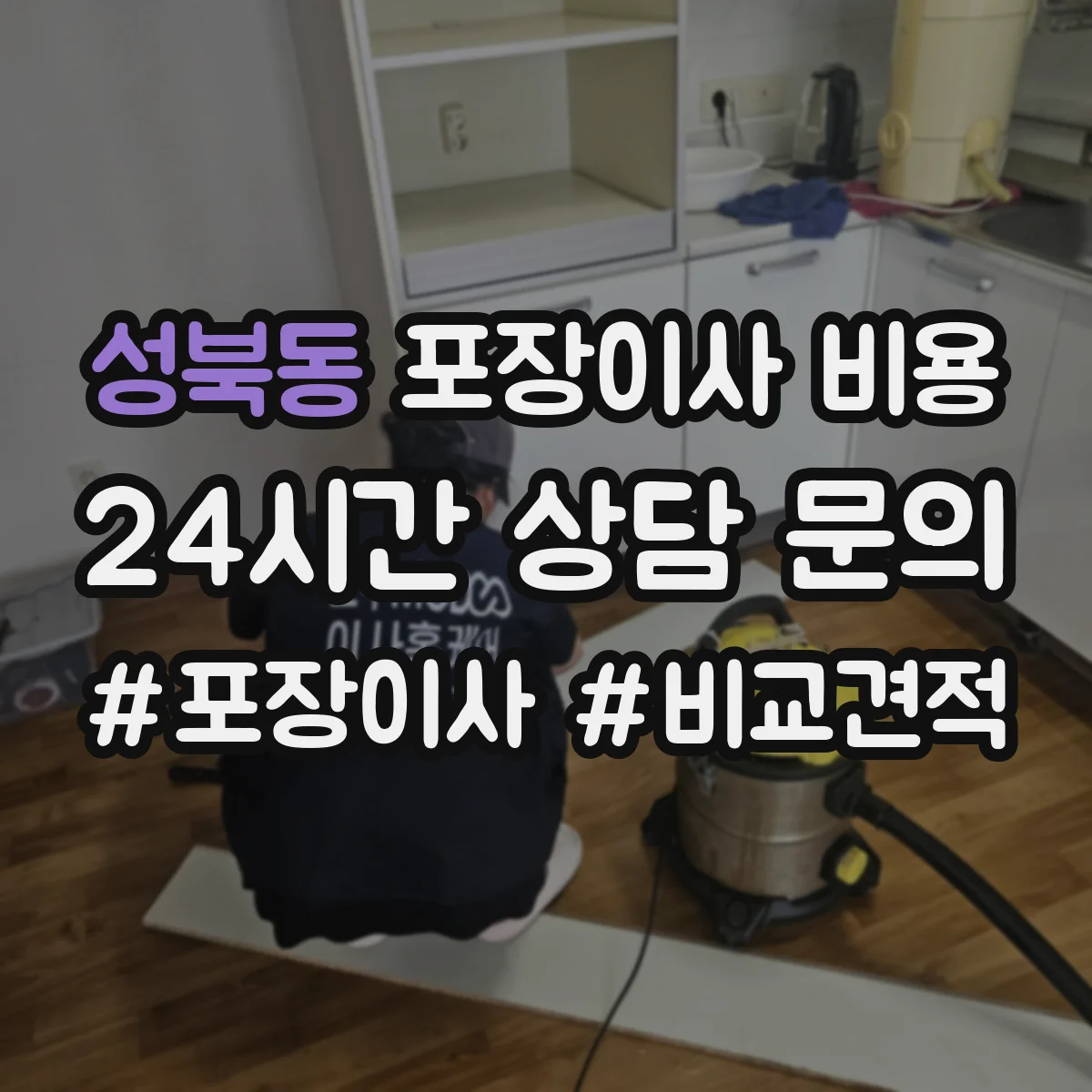 성북동 포장이사 비용