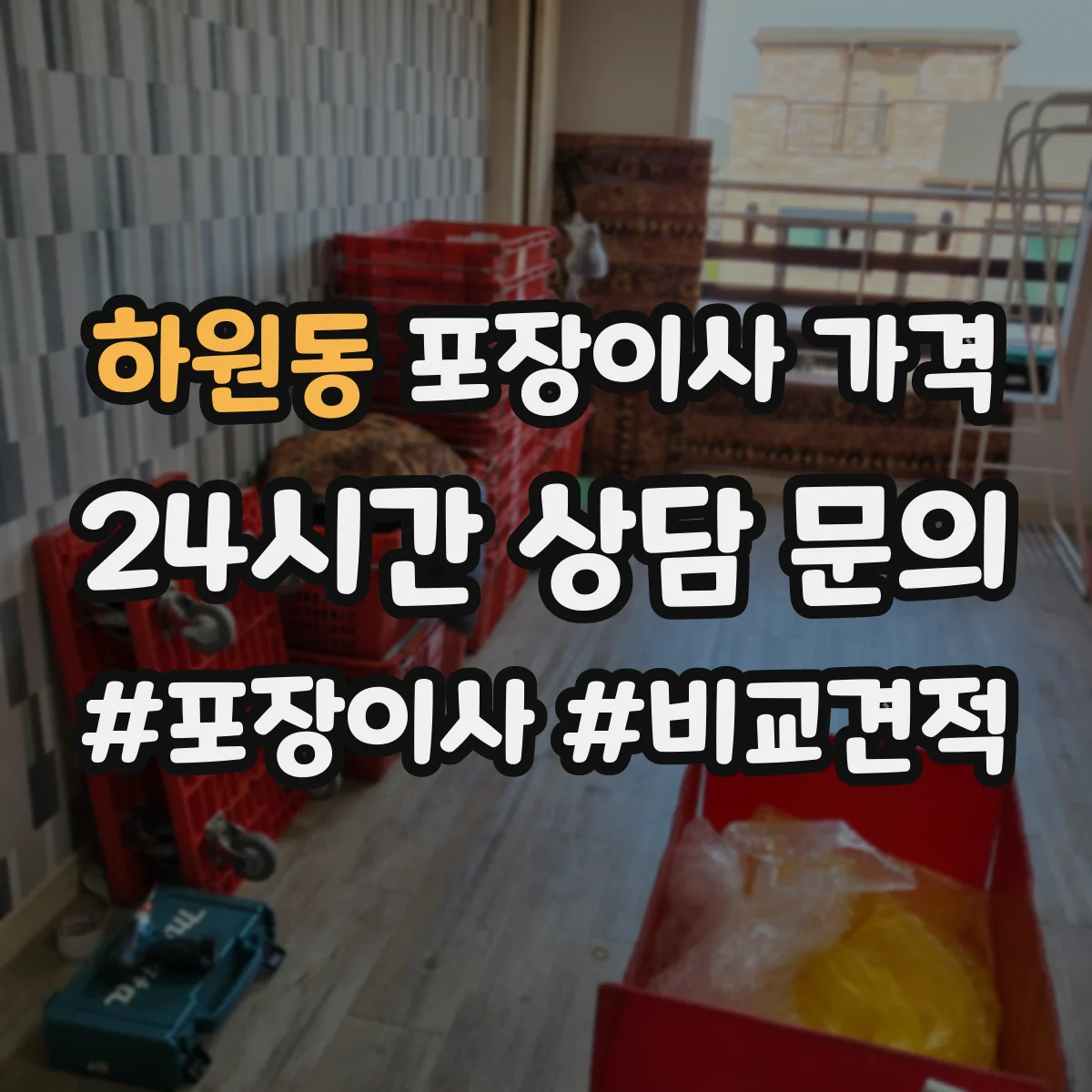 하원동 포장이사 가격