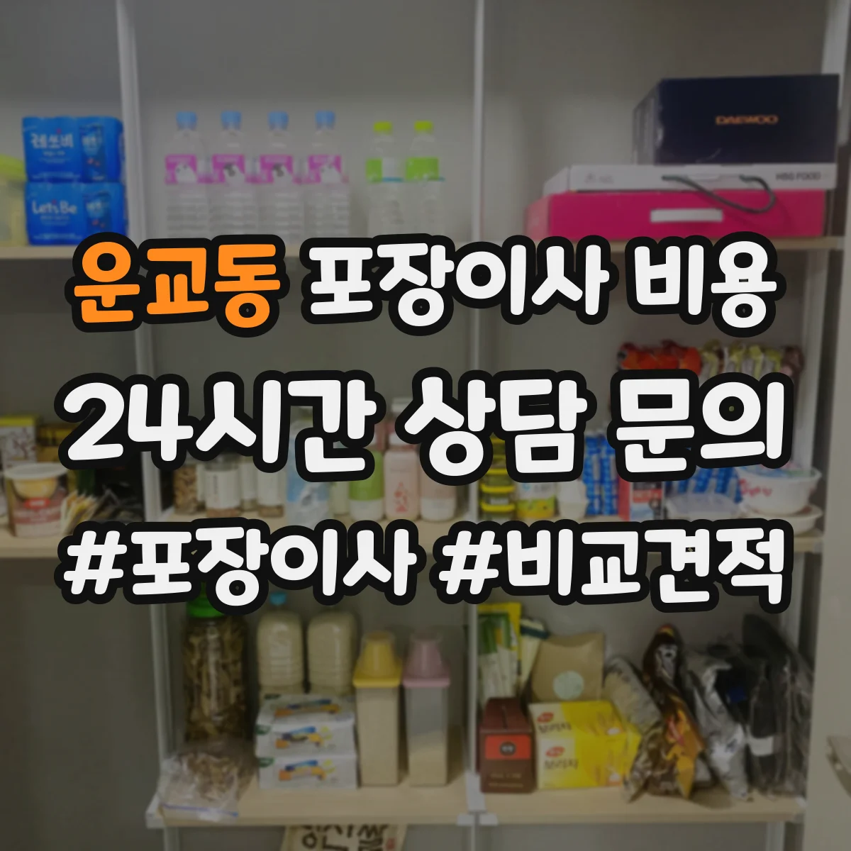 운교동 포장이사 비용