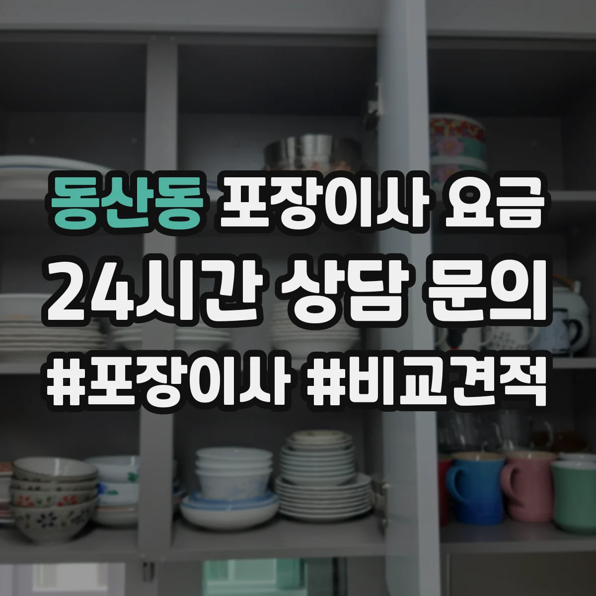동산동 포장이사 요금