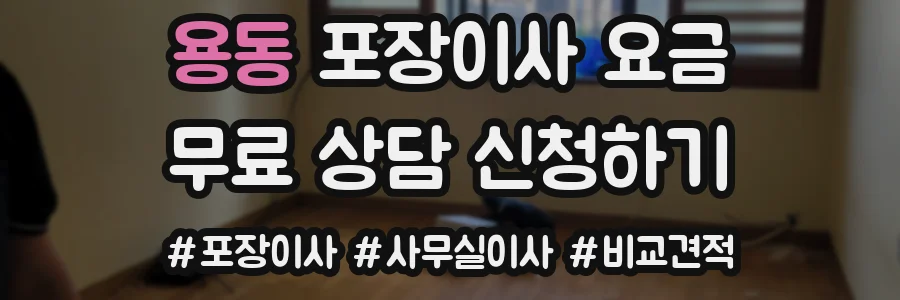 용동 포장이사 요금