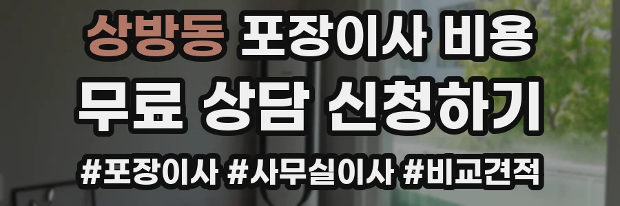 상방동 포장이사 비용