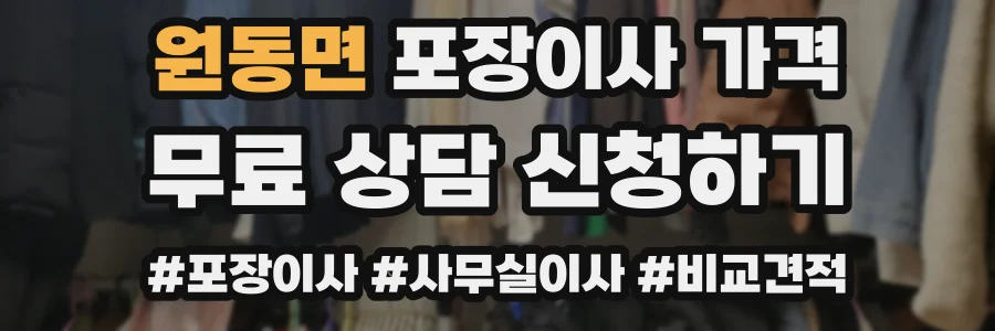 원동면 포장이사 가격
