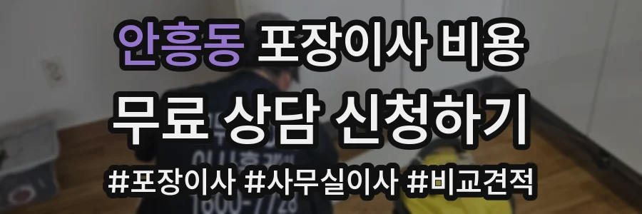 안흥동 포장이사 비용
