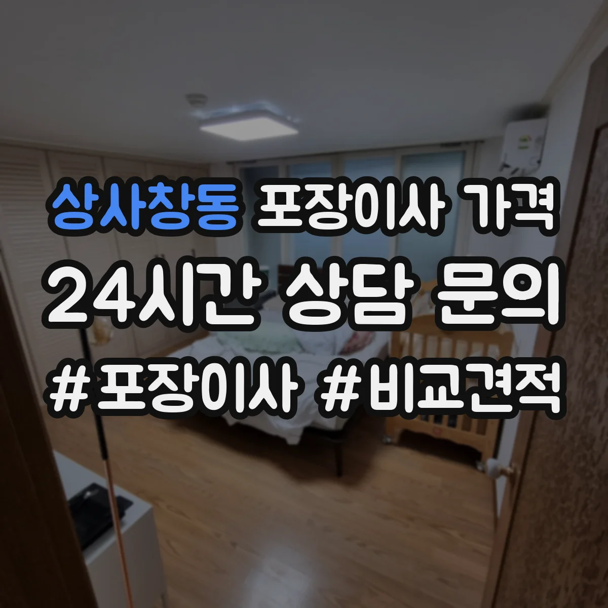 상사창동 포장이사 가격
