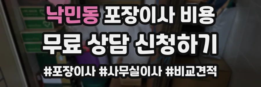 낙민동 포장이사 비용
