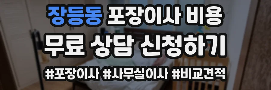 장등동 포장이사 비용