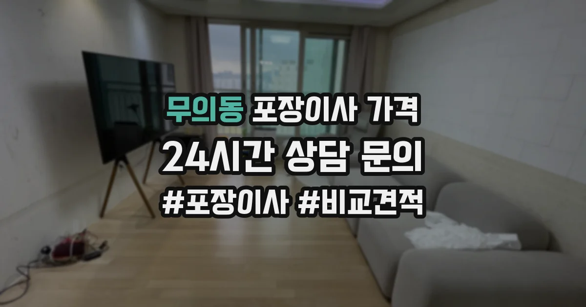 무의동 포장이사 가격
