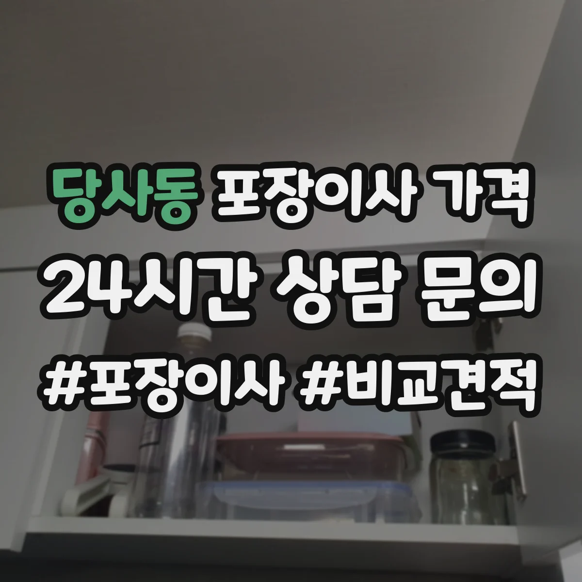 당사동 포장이사 가격