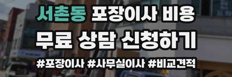 서촌동 포장이사 비용