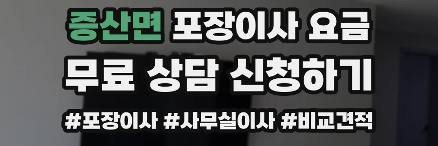 증산면 포장이사 요금