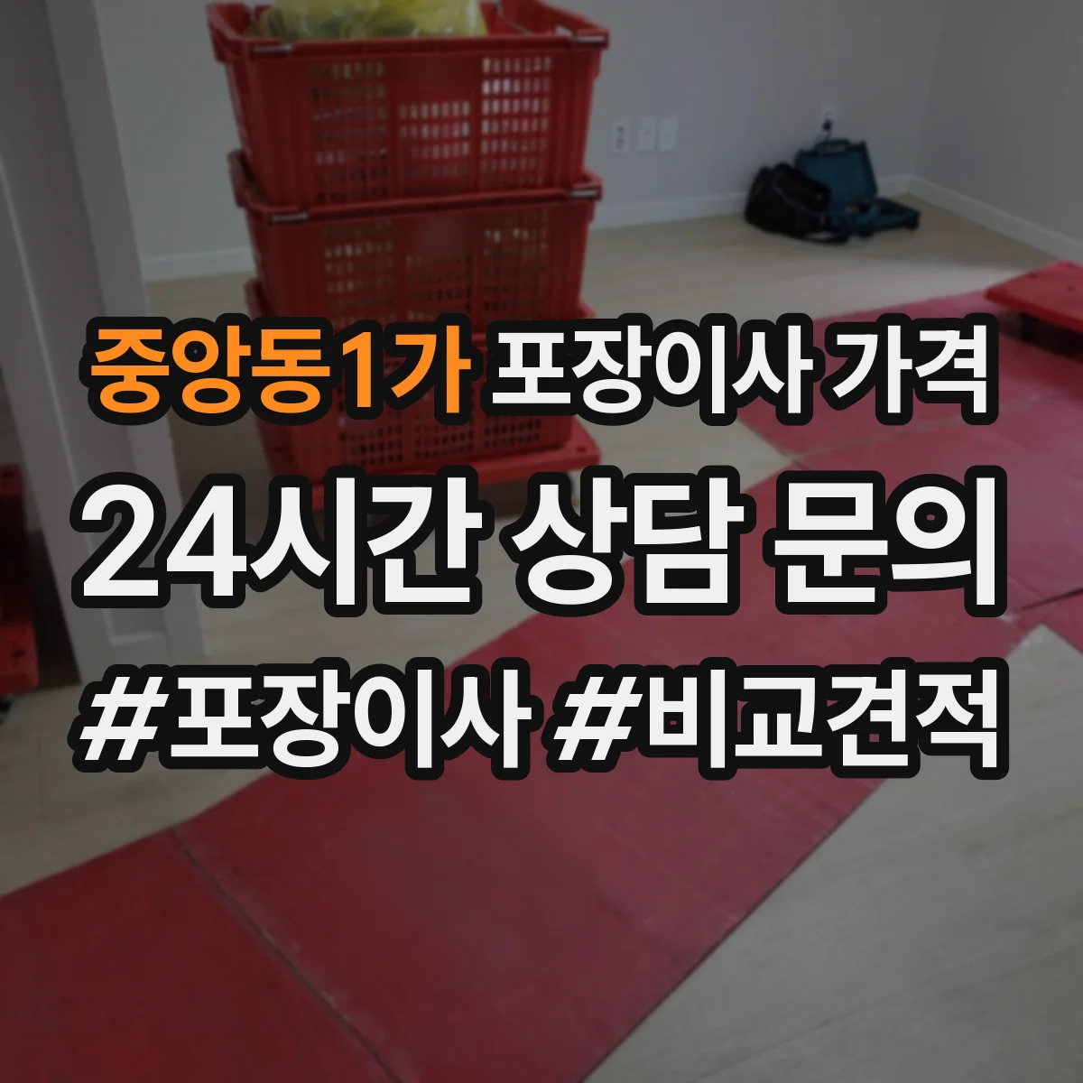 중앙동1가 포장이사 가격