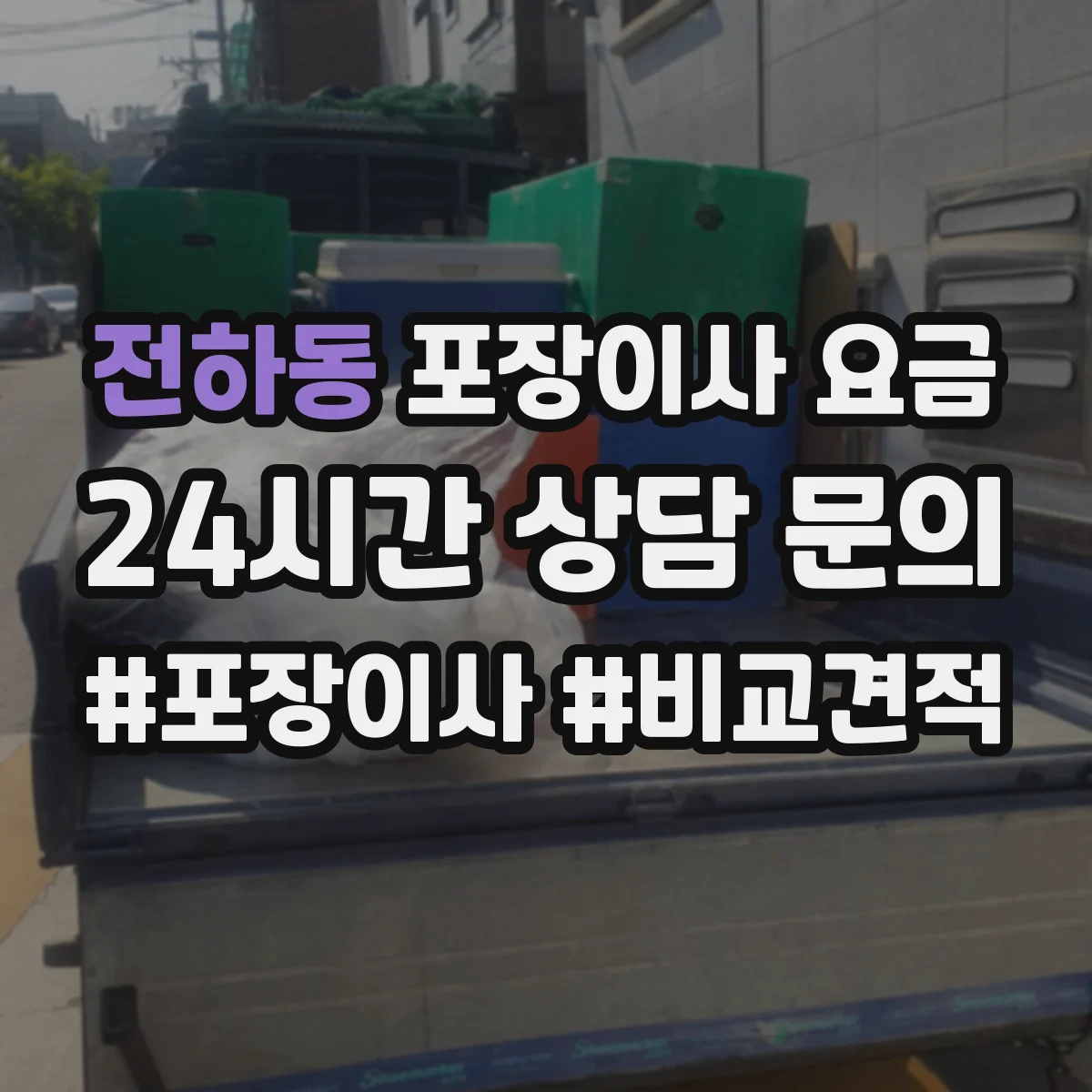 전하동 포장이사 요금