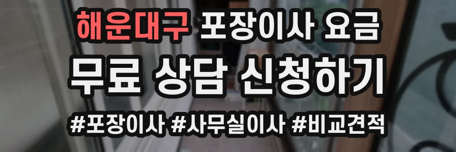 해운대구 포장이사 요금