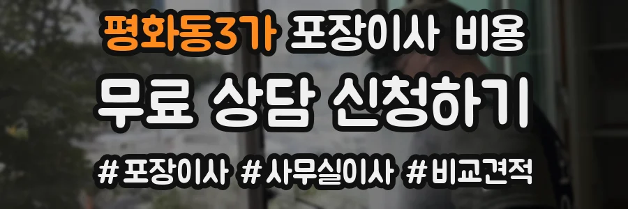 평화동3가 포장이사 비용