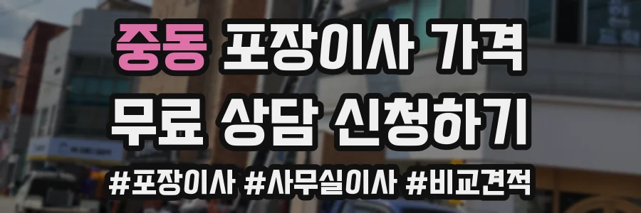 중동 포장이사 가격