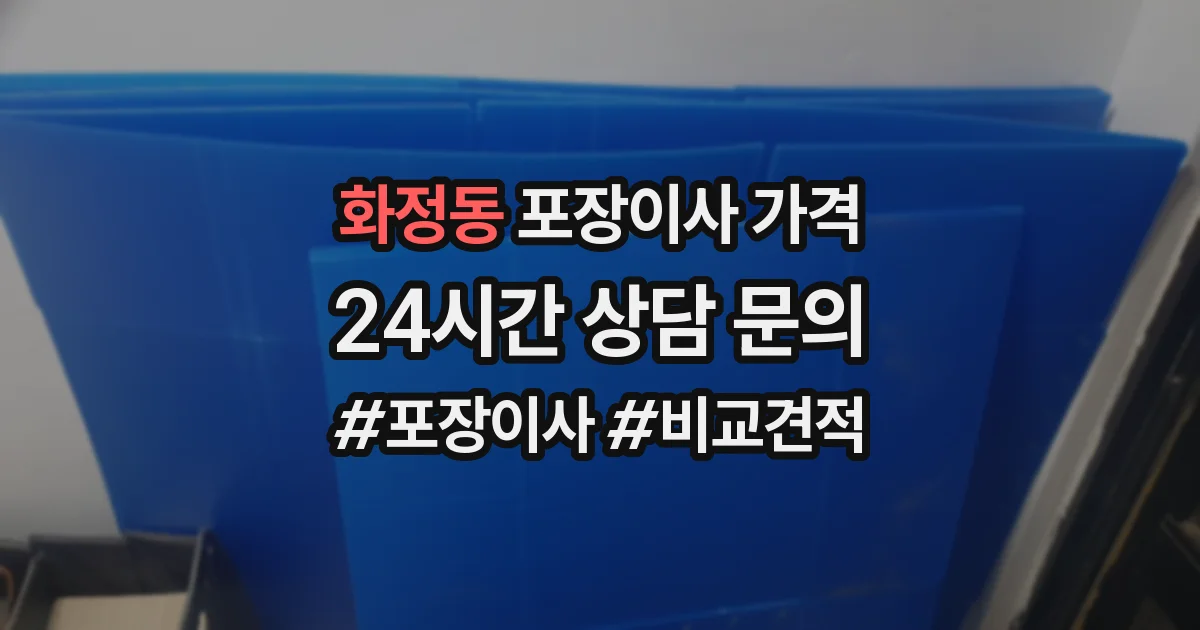 화정동 포장이사 가격