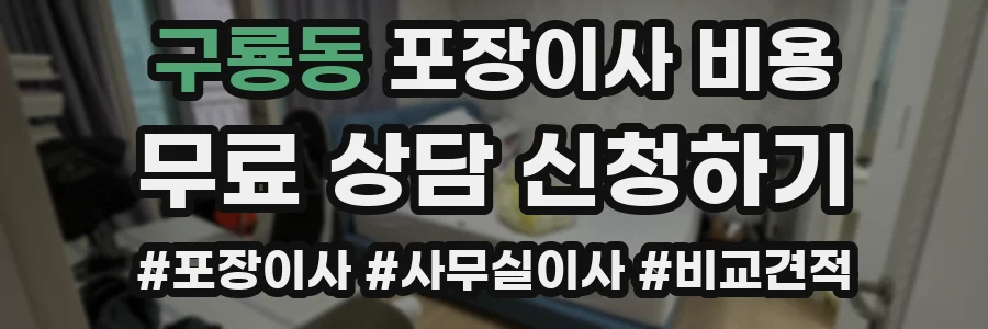 구룡동 포장이사 비용