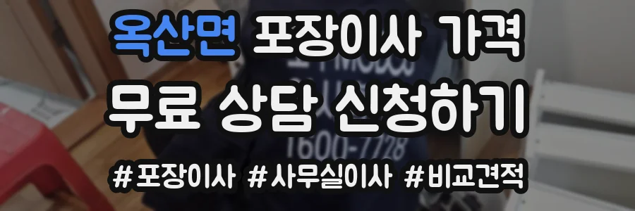 옥산면 포장이사 가격