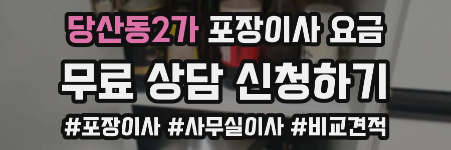 당산동2가 포장이사 요금