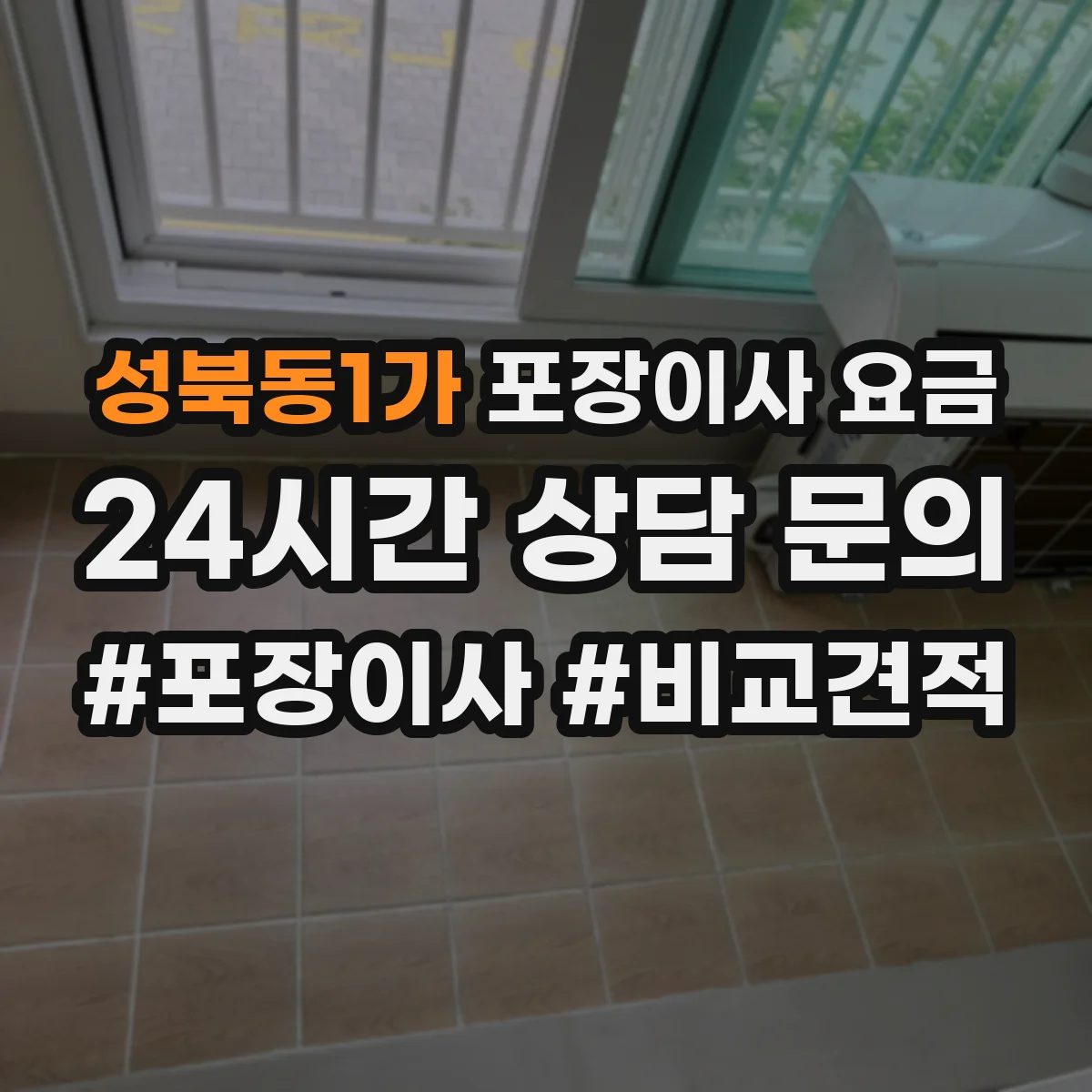 성북동1가 포장이사 요금