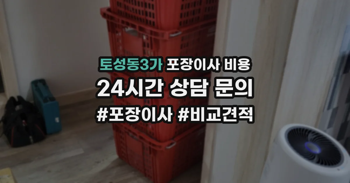 토성동3가 포장이사 비용