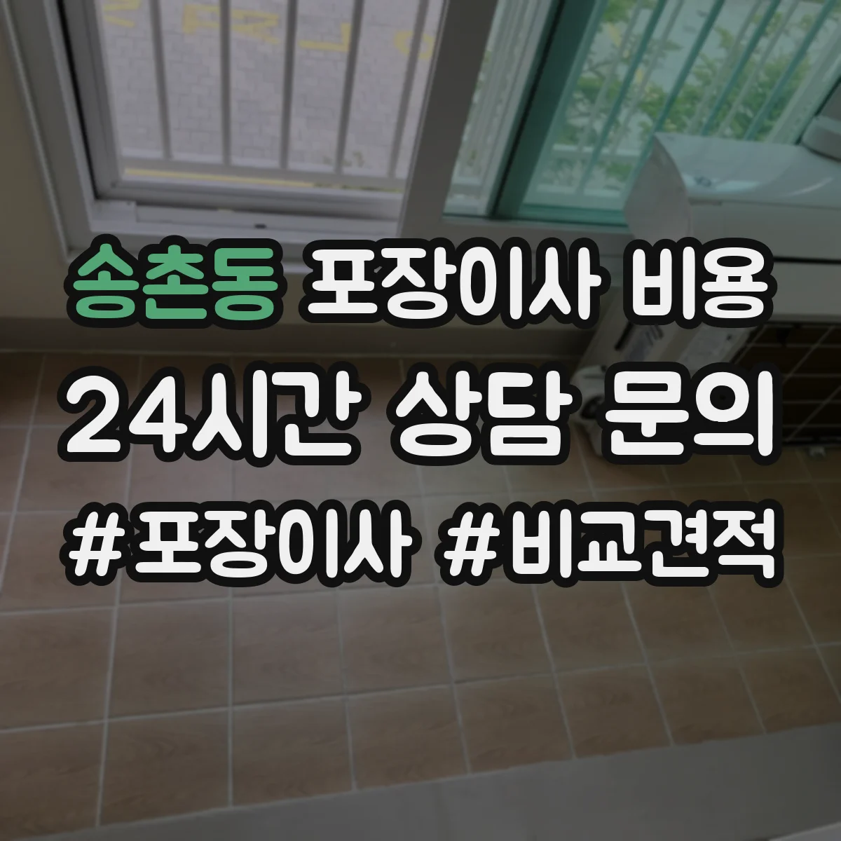 송촌동 포장이사 비용