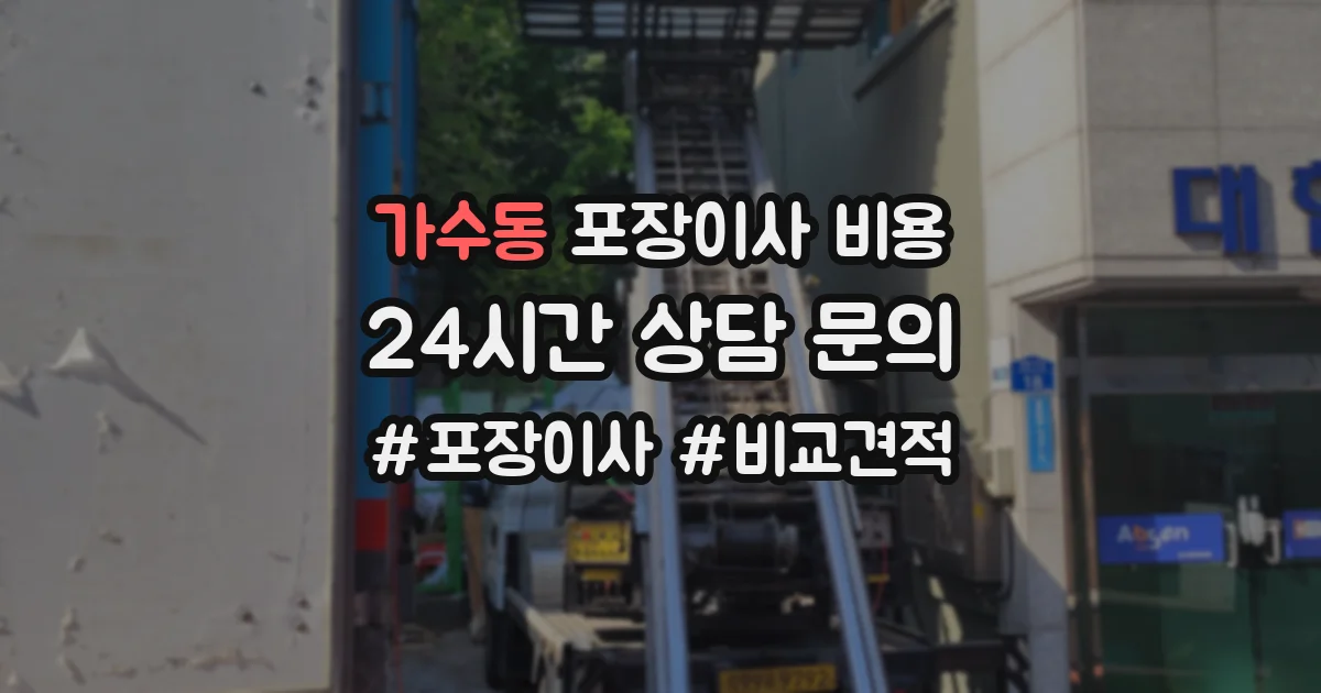 가수동 포장이사 비용