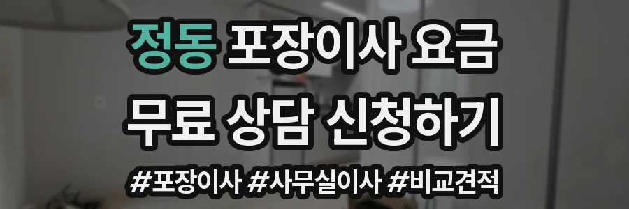 정동 포장이사 요금