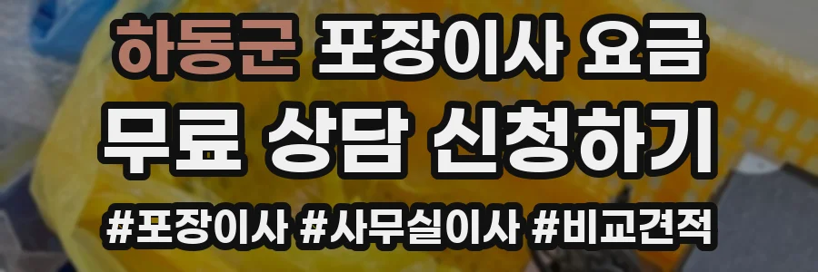 하동군 포장이사 요금