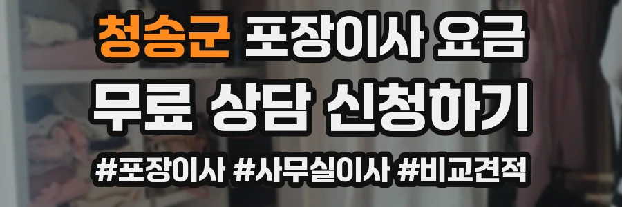청송군 포장이사 요금