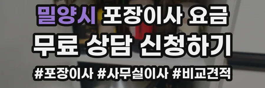 밀양시 포장이사 요금