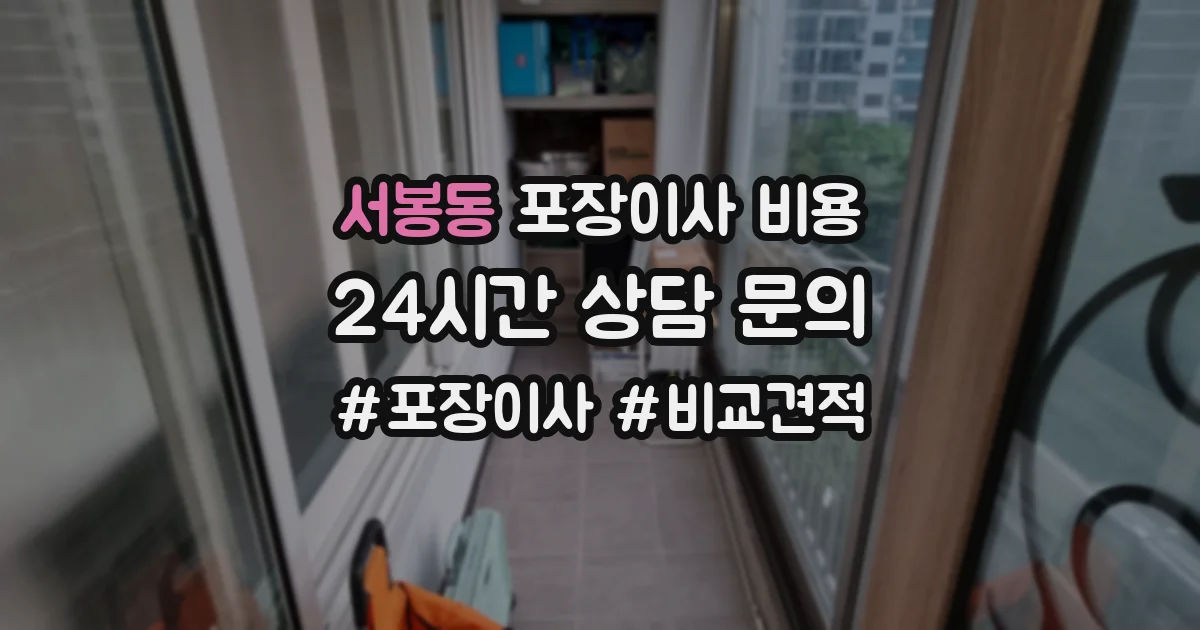 서봉동 포장이사 비용