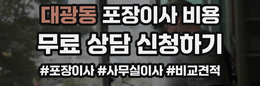 대광동 포장이사 비용