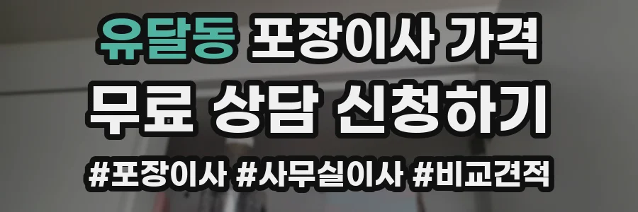 유달동 포장이사 가격